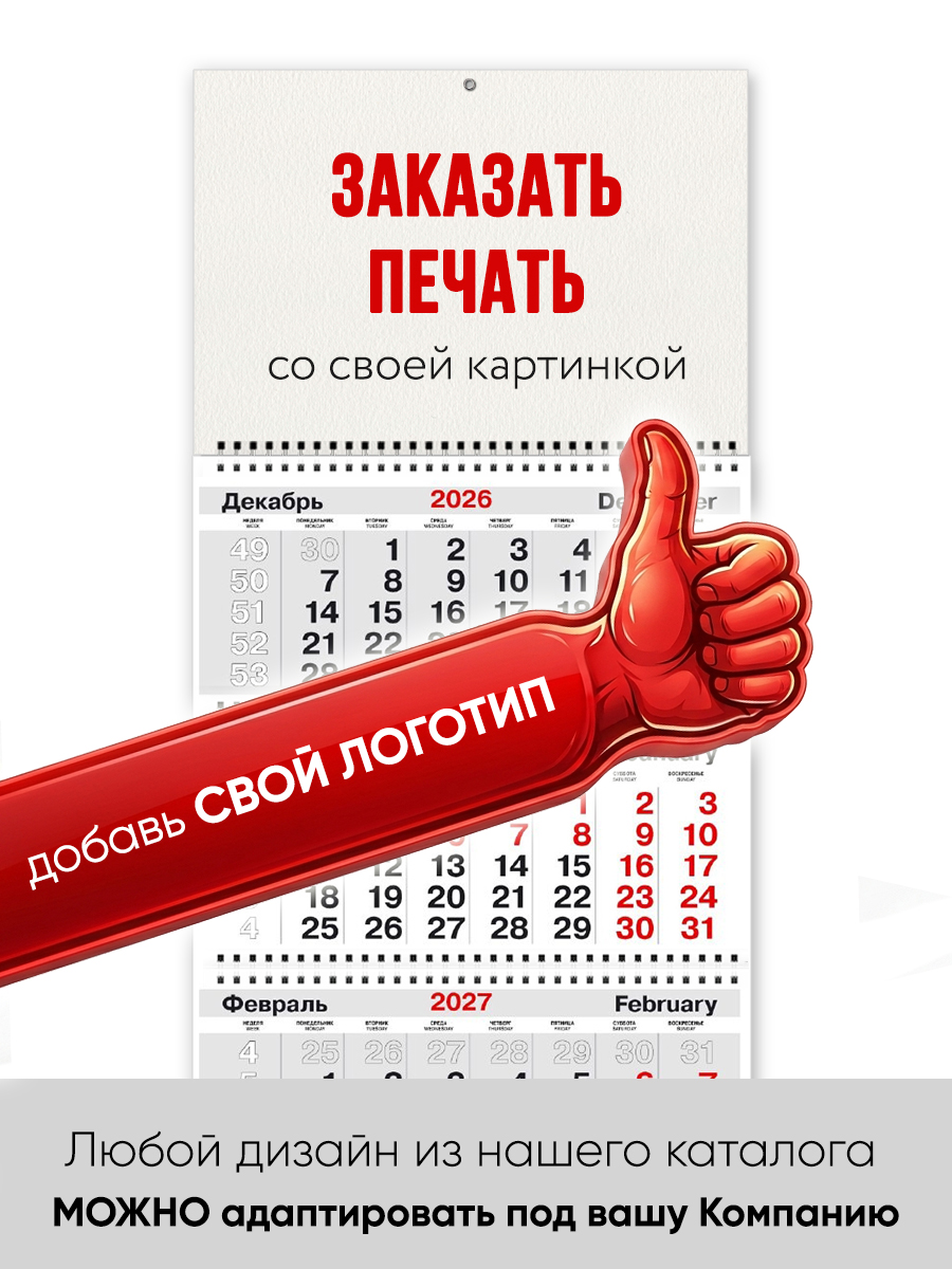Квартальный календарь ТРИО на 2027 год с курсором с символом года арт. СГ_01