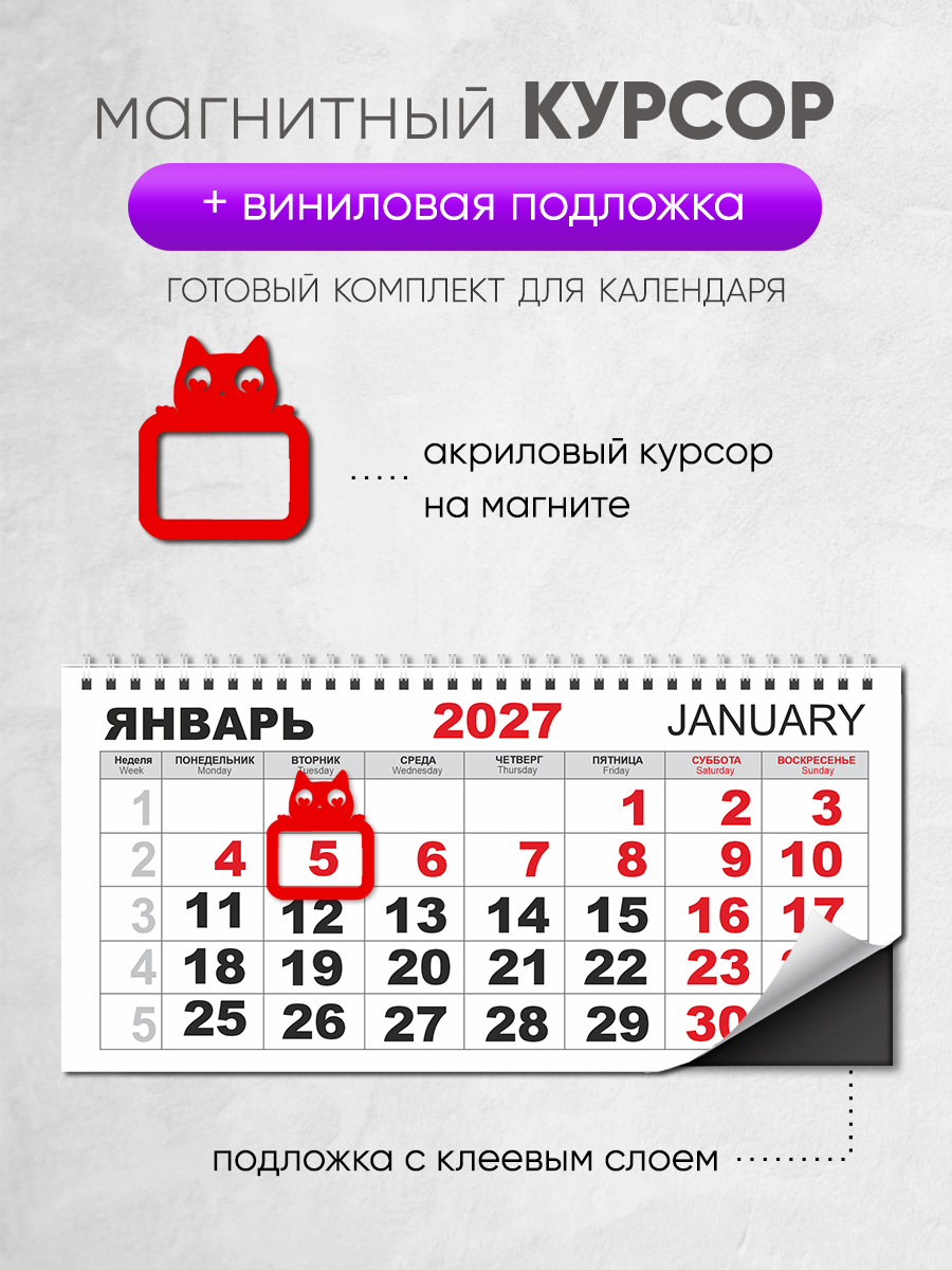 Магнитный курсор для календаря "Кот 2"+ клеевая подложка (готовый комплект)
